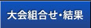 大会組合せ