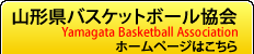 山形県バスケットボール協会のホームページへ移動する